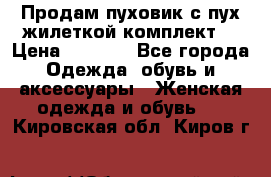 Продам пуховик с пух.жилеткой(комплект) › Цена ­ 1 200 - Все города Одежда, обувь и аксессуары » Женская одежда и обувь   . Кировская обл.,Киров г.